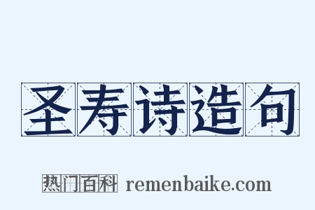 圣寿诗造句是什么意思的图片